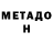 МЕТАДОН methadone Mithi's Lifestyle